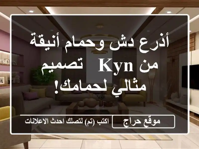 أذرع دش وحمام أنيقة من Kyn - تصميم مثالي لحمامك!