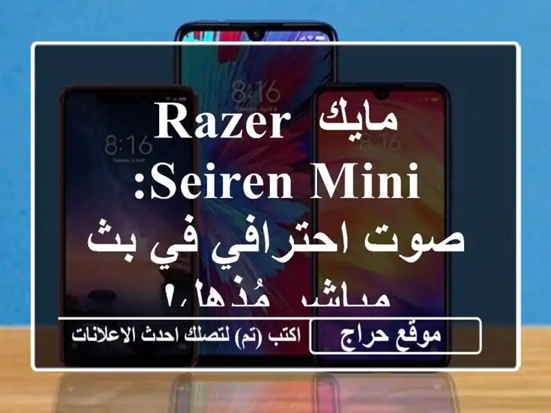 مايك Razer Seiren Mini: صوت احترافي في بث مباشر مُذهل!