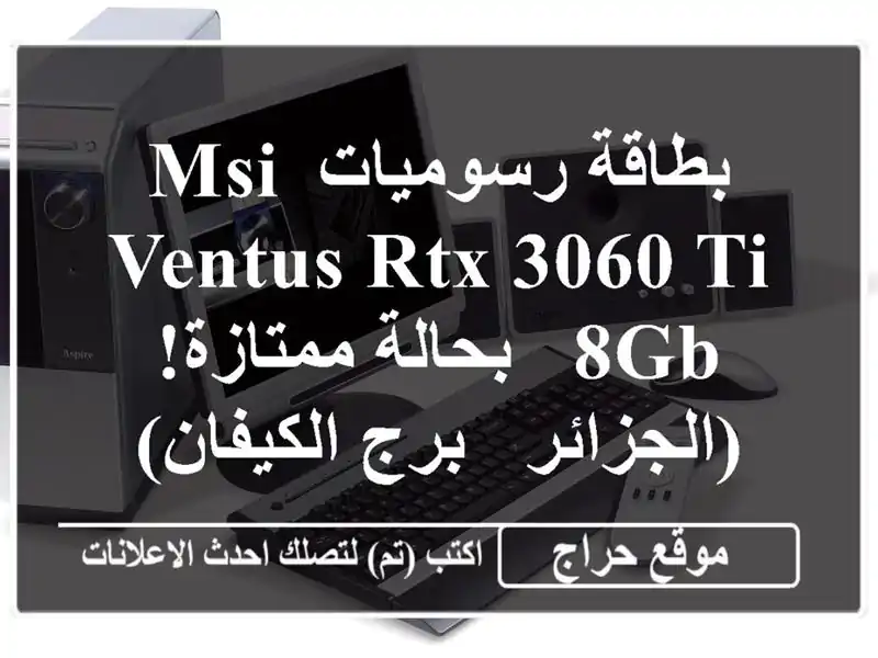 بطاقة رسوميات MSI VENTUS RTX 3060 Ti 8GB - بحالة ممتازة!  (الجزائر...