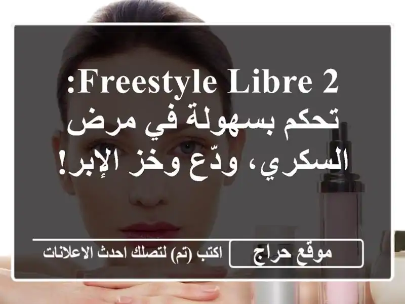 FreeStyle Libre 2: تحكم بسهولة في مرض السكري، ودّع وخز الإبر!