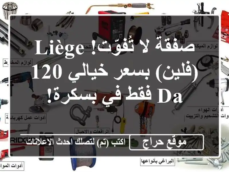 صفقة لا تُفوّت! Liège (فلين) بسعر خيالي 120 DA فقط في بسكرة!