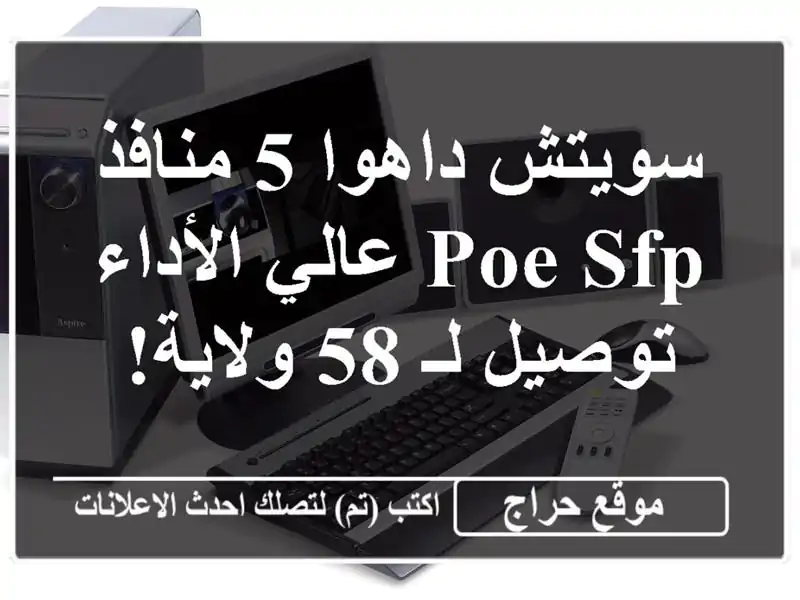 سويتش داهوا 5 منافذ PoE/SFP عالي الأداء - توصيل لـ 58 ولاية!