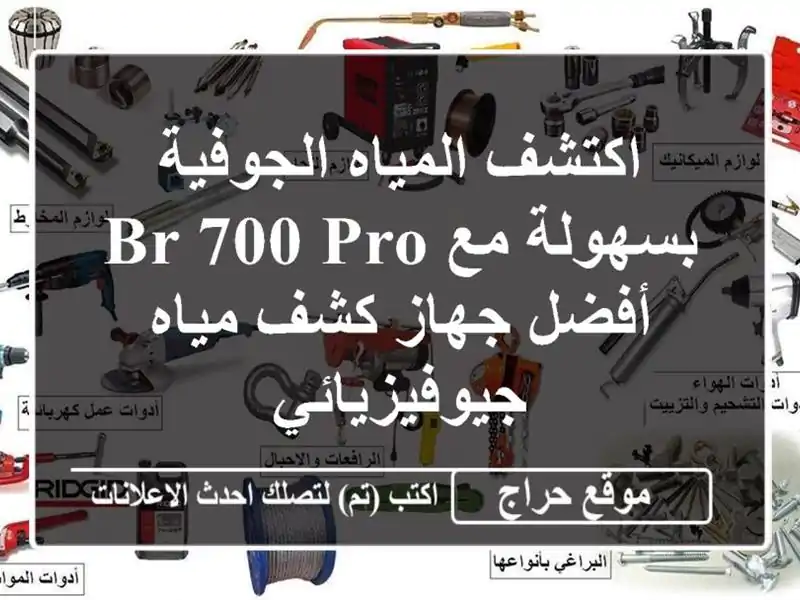 اكتشف المياه الجوفية بسهولة مع BR 700 Pro - أفضل جهاز...