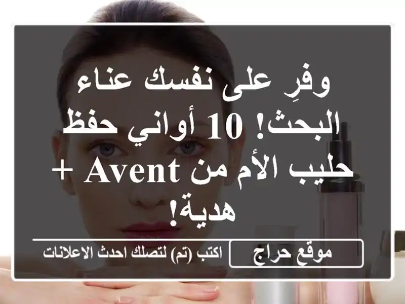 وفرِ على نفسك عناء البحث! 10 أواني حفظ حليب الأم من Avent...