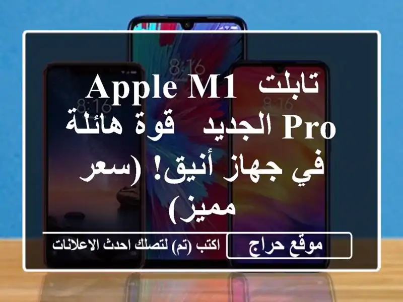 تابلت Apple M1 Pro الجديد - قوة هائلة في جهاز أنيق! (سعر مميز)