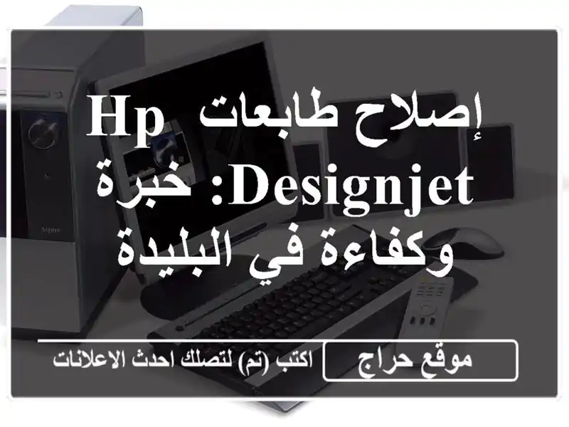 إصلاح طابعات HP DesignJet: خبرة وكفاءة في البليدة