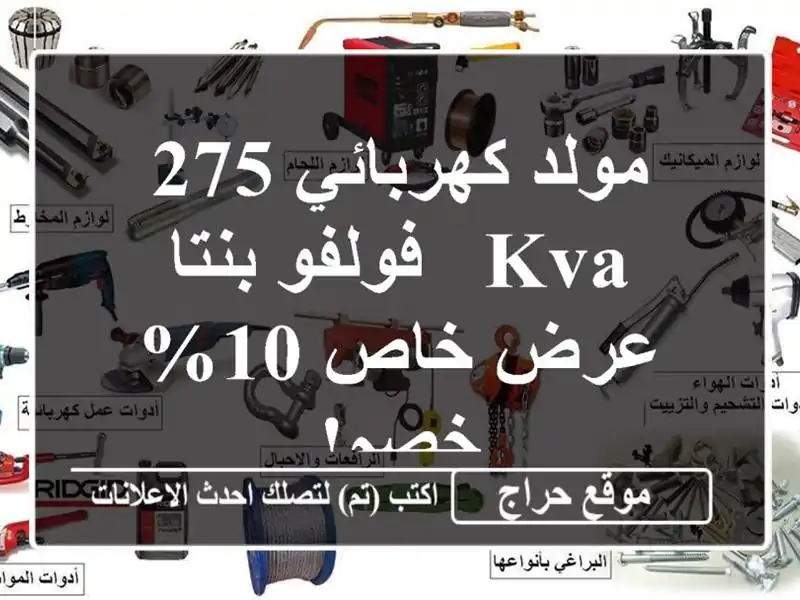 مولد كهربائي 275 KVA - فولفو بنتا - عرض خاص 10% خصم!