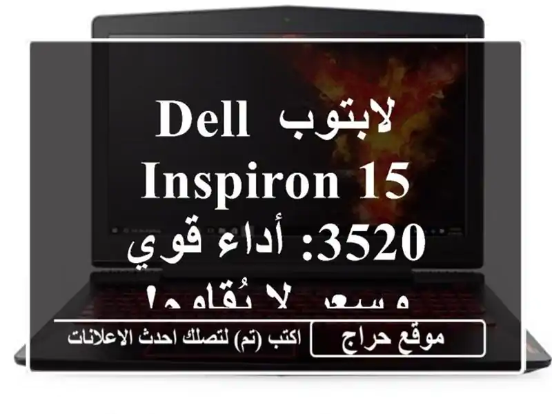 لابتوب Dell Inspiron 15 3520: أداء قوي وسعر لا يُقاوم!