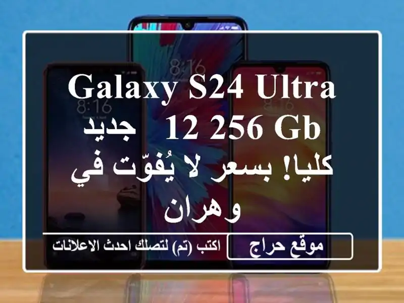 Galaxy S24 Ultra 12/256 GB - جديد كليا! بسعر لا يُفوّت في وهران