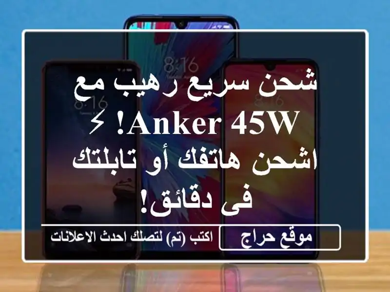 شحن سريع رهيب مع Anker 45W! ⚡ اشحن هاتفك أو تابلتك في دقائق!