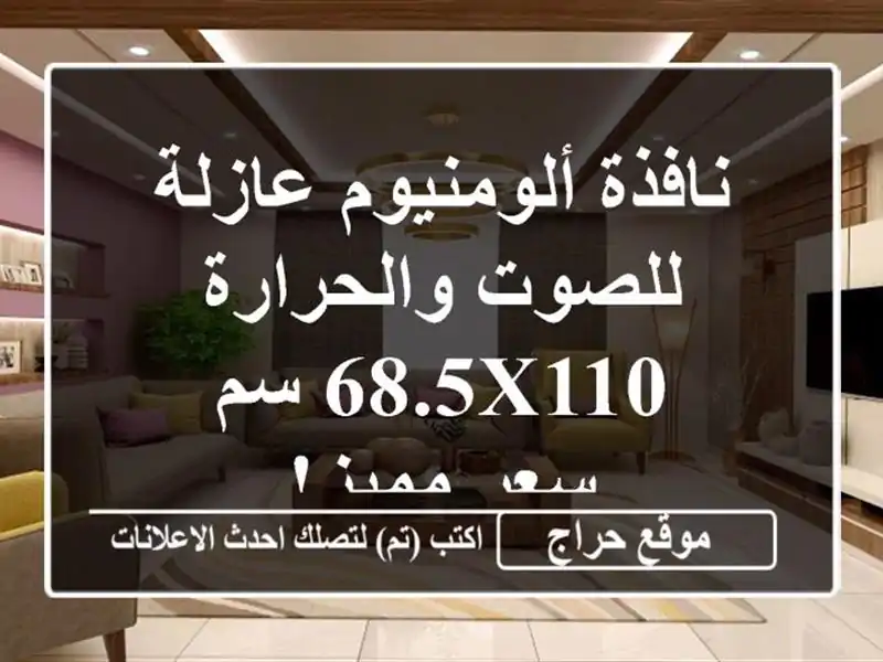 نافذة ألومنيوم عازلة للصوت والحرارة - 68.5x110 سم -...