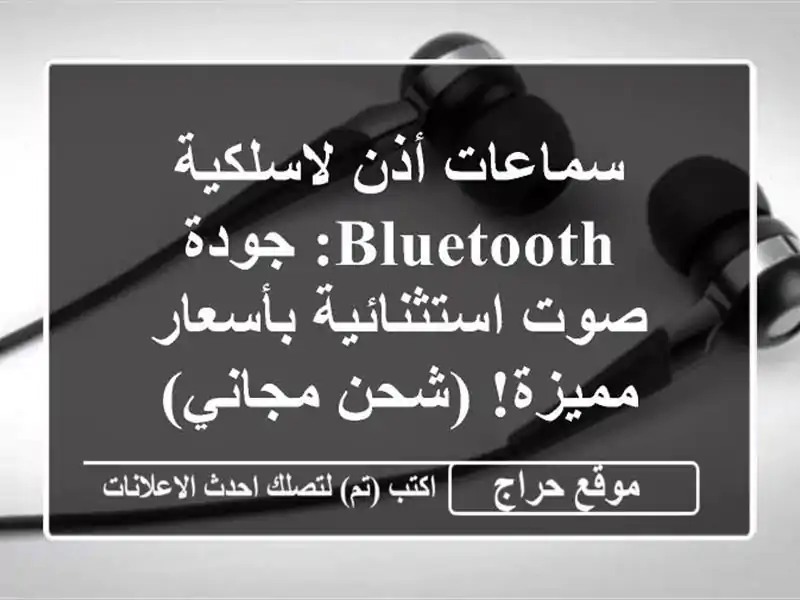 سماعات أذن لاسلكية Bluetooth: جودة صوت استثنائية...