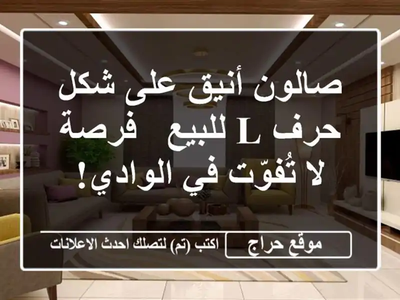 صالون أنيق على شكل حرف L للبيع - فرصة لا تُفوّت...