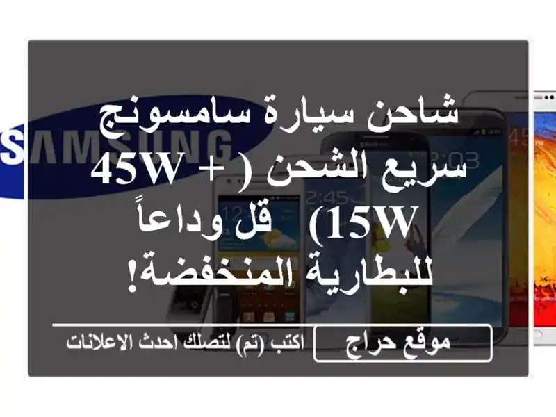 شاحن سيارة سامسونج سريع الشحن (45W + 15W) - قل...