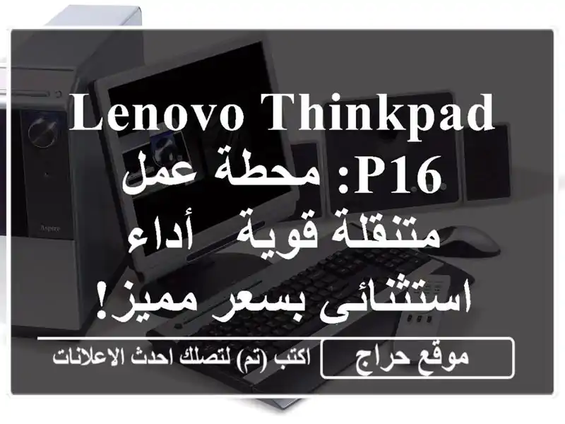 Lenovo ThinkPad P16: محطة عمل متنقلة قوية -  أداء استثنائي...