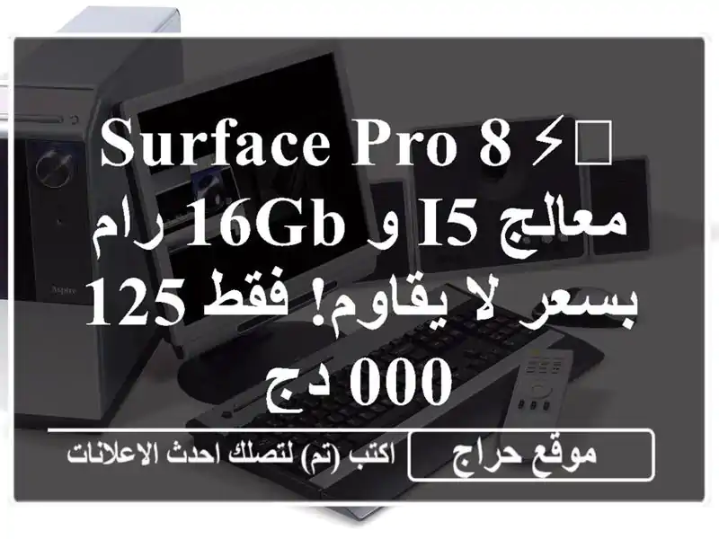 Surface Pro 8 ⚡️ معالج i5 و 16GB رام بسعر لا يقاوم! فقط 125,000 دج