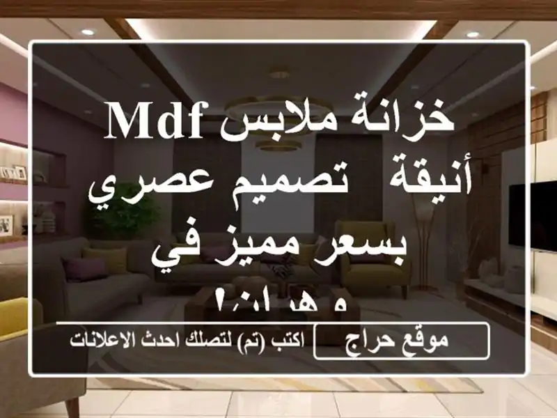 خزانة ملابس MDF أنيقة - تصميم عصري بسعر مميز في وهران!