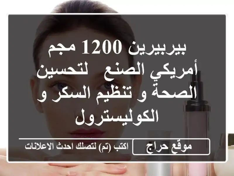 بيربيرين 1200 مجم - أمريكي الصنع - لتحسين الصحة و...