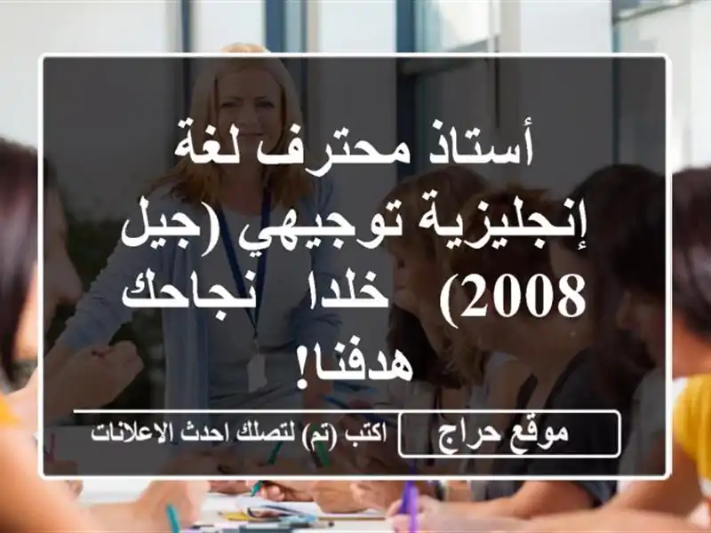 أستاذ محترف لغة إنجليزية توجيهي (جيل 2008) - خلدا -...