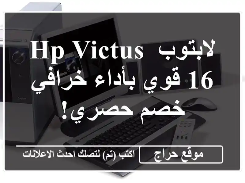 لابتوب HP Victus 16 قوي بأداء خرافي -  خصم حصري!