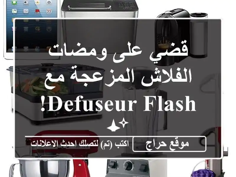 قضي على ومضات الفلاش المزعجة مع Defuseur Flash! ✨