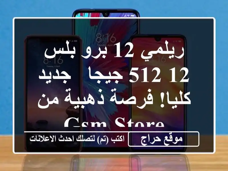 ريلمي 12 برو بلس 12/512 جيجا - جديد كليا! فرصة ذهبية من GSM Store