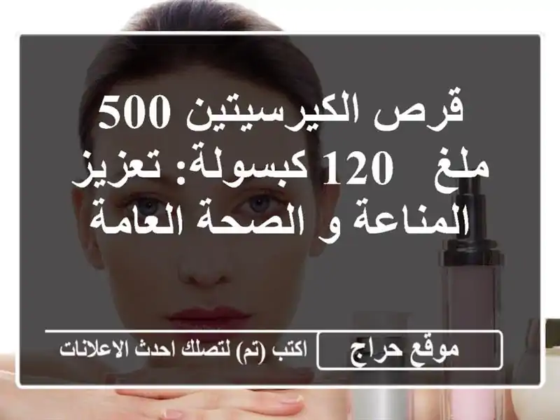 قرص الكيرسيتين 500 ملغ - 120 كبسولة: تعزيز المناعة و...