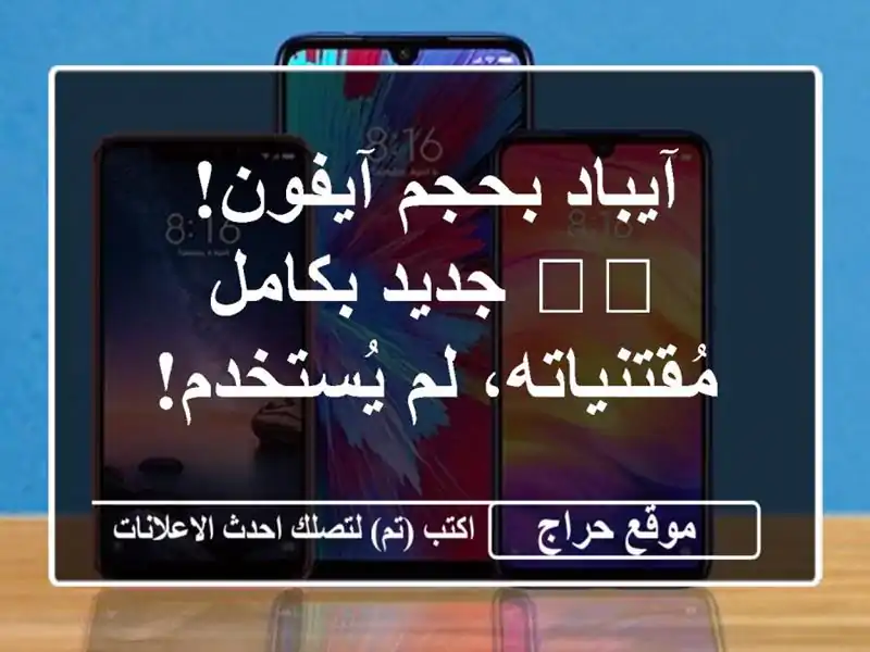 آيباد بحجم آيفون! 📱🎁  جديد بكامل مُقتنياته،...