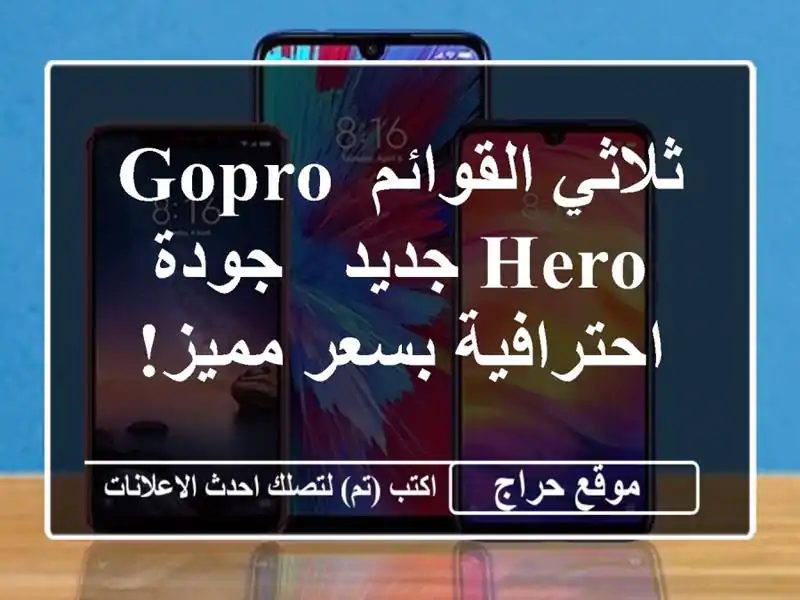 ثلاثي القوائم GoPro Hero جديد - جودة احترافية بسعر مميز!