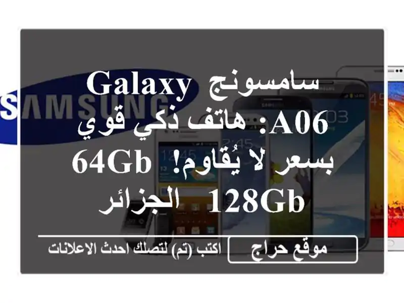 سامسونج Galaxy A06: هاتف ذكي قوي بسعر لا يُقاوم! 64GB/128GB...