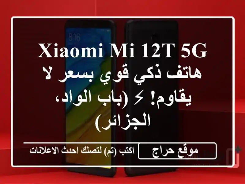 Xiaomi Mi 12T 5G - هاتف ذكي قوي بسعر لا يقاوم! ⚡ (باب...