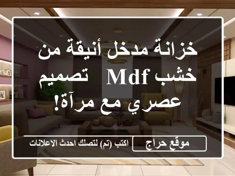 خزانة مدخل أنيقة من خشب MDF - تصميم عصري مع مرآة!