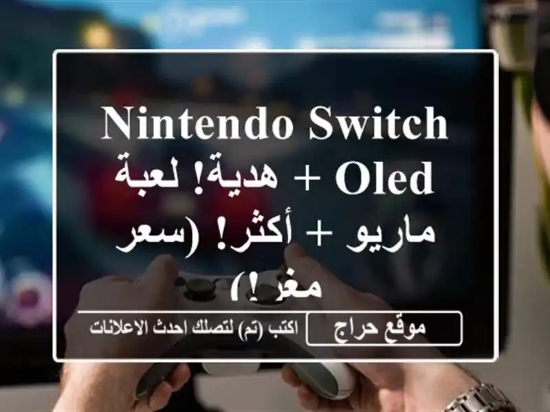 Nintendo Switch OLED + هدية!  لعبة ماريو + أكثر!  (سعر مغر!)