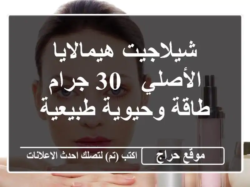 شيلاجيت هيمالايا الأصلي - 30 جرام - طاقة وحيوية طبيعية