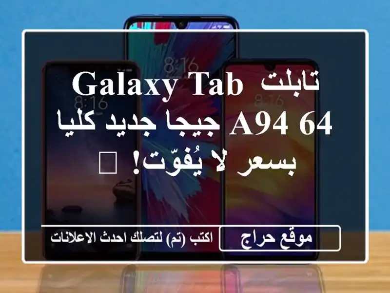 تابلت Galaxy Tab A94/64 جيجا جديد كليا بسعر لا يُفوّت! ?