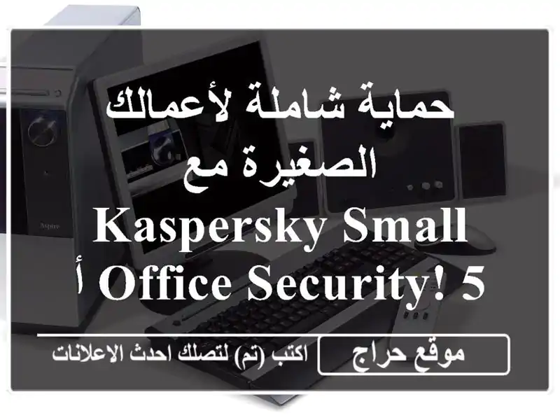 حماية شاملة لأعمالك الصغيرة مع Kaspersky Small Office Security!...