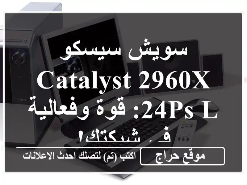 سويش سيسكو Catalyst 2960X-24PS-L: قوة وفعالية في شبكتك!