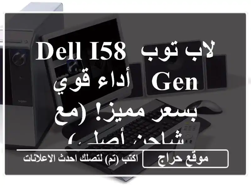 لاب توب Dell I58 Gen - أداء قوي بسعر مميز! (مع شاحن أصلي)