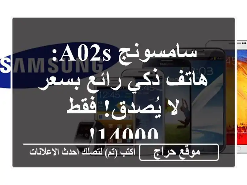 سامسونج A02s: هاتف ذكي رائع بسعر لا يُصدق! فقط 14000!