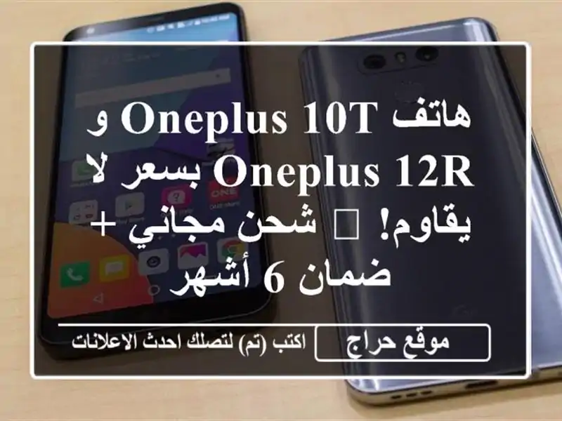 هاتف OnePlus 10T و OnePlus 12R بسعر لا يقاوم! ?  شحن مجاني + ضمان...