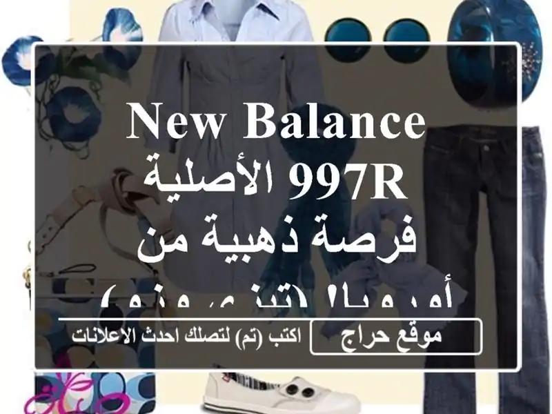 New Balance 997R الأصلية - فرصة ذهبية من أوروبا! (تيزي وزو)