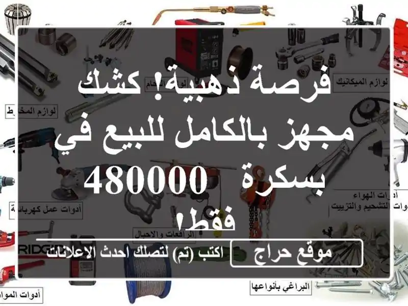 فرصة ذهبية! كشك مجهز بالكامل للبيع في بسكرة - 480000 فقط!