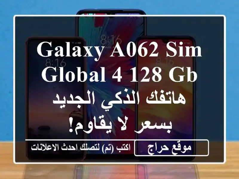 Galaxy A062 SIM Global 4/128 GB - هاتفك الذكي الجديد بسعر لا يقاوم!