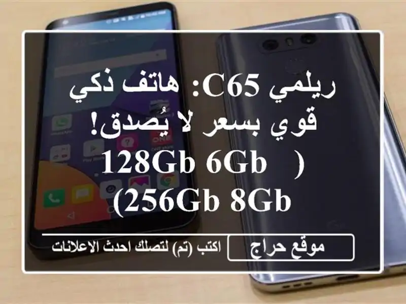 ريلمي C65: هاتف ذكي قوي بسعر لا يُصدق!  (128GB/6GB - 256GB/8GB)