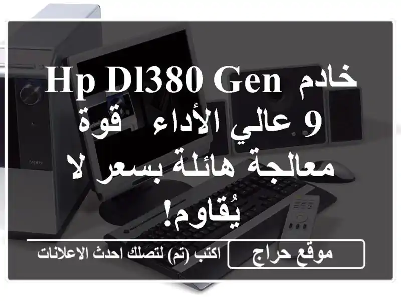 خادم HP DL380 Gen 9 عالي الأداء - قوة معالجة هائلة بسعر...