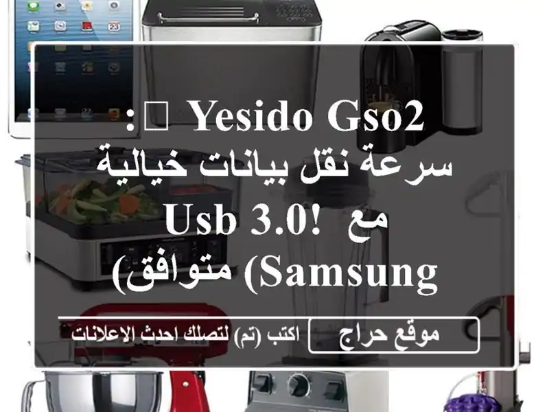 ? Yesido GSO2: سرعة نقل بيانات خيالية مع USB 3.0! (Samsung متوافق)