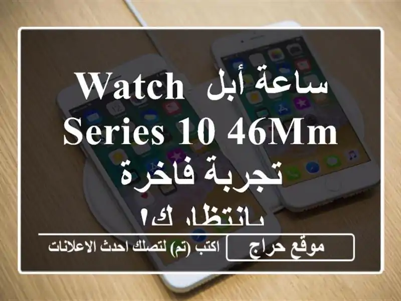 ساعة أبل Watch Series 10 46mm - تجربة فاخرة بانتظارك!