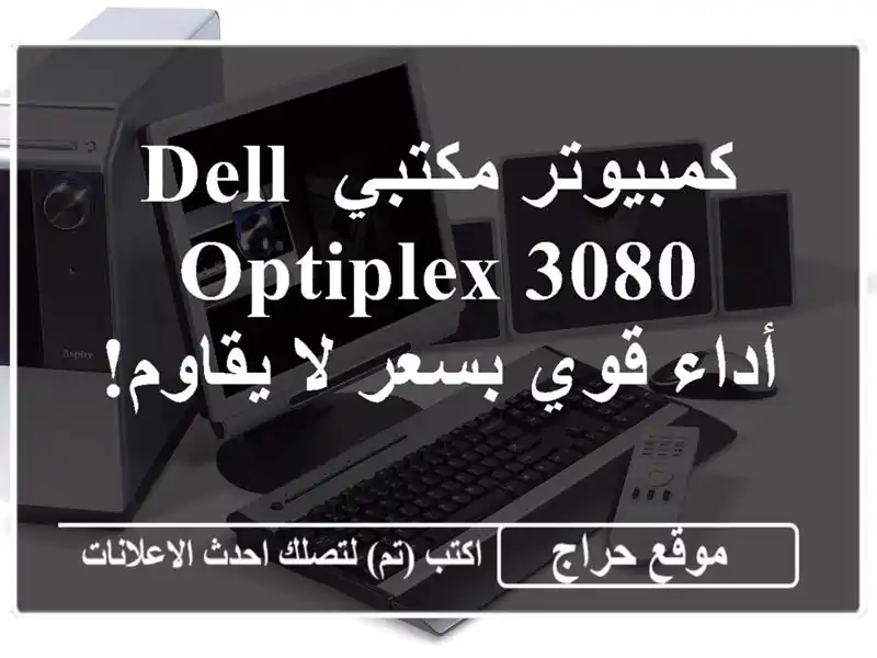 كمبيوتر مكتبي Dell Optiplex 3080 - أداء قوي بسعر لا يقاوم!