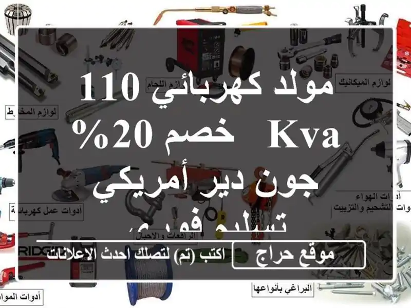 مولد كهربائي 110 KVA - خصم 20% - جون دير أمريكي - تسليم فوري