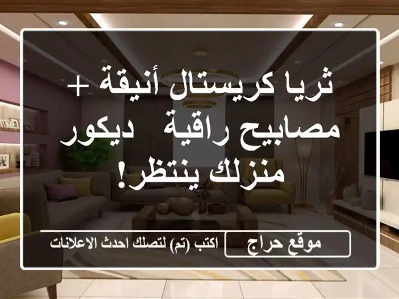 ثريا كريستال أنيقة + مصابيح راقية - ديكور منزلك ينتظر!